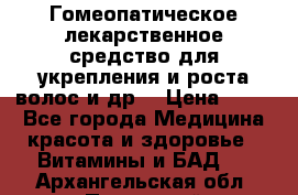 Гомеопатическое лекарственное средство для укрепления и роста волос и др. › Цена ­ 100 - Все города Медицина, красота и здоровье » Витамины и БАД   . Архангельская обл.,Пинежский 